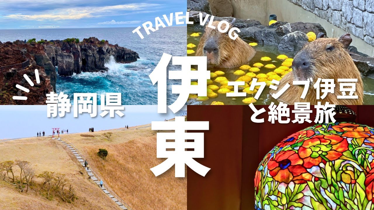 【エクシブ伊豆】静岡県伊東で楽しむ絶景旅