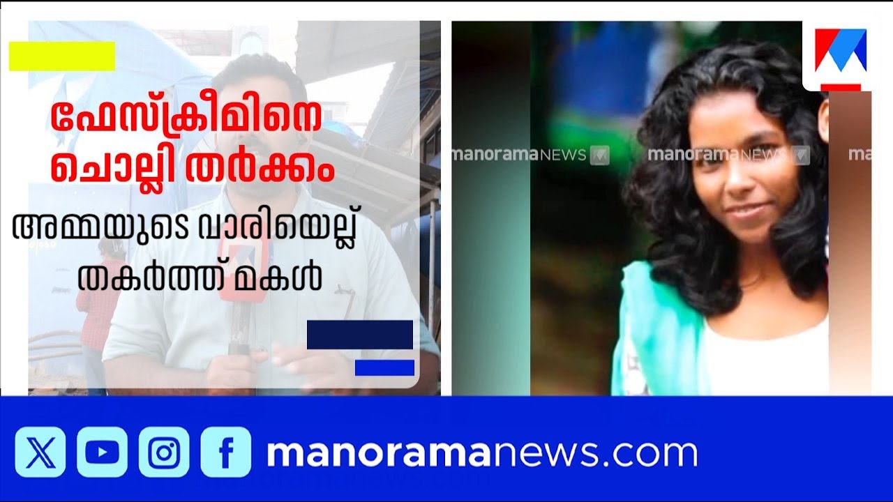 കൊച്ചി അമ്മയുടെ വാരിയെല്ല് കമ്പിപ്പാര കൊണ്ടടിച്ചു പൊട്ടിച്ച മകളെ കസ്റ്റഡിയിൽ എടുത്തു | kochi