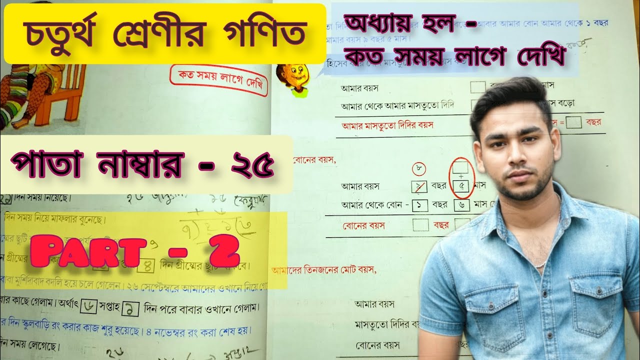 Class 4th math ( চতুর্থ শ্রেণির গণিত) পাতা নাম্বার 25।অধ্যায় - কত সময় লাগে দেখি। Part -2 Asgar 0.5