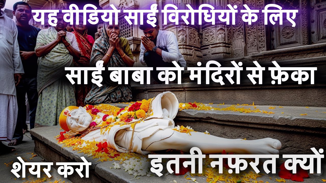 साईं बाबा के लिए इतनी नफ़रत क्यों?Shirdi आज भी बाबा की वजह से ज़िंदा है | why so much hate ?