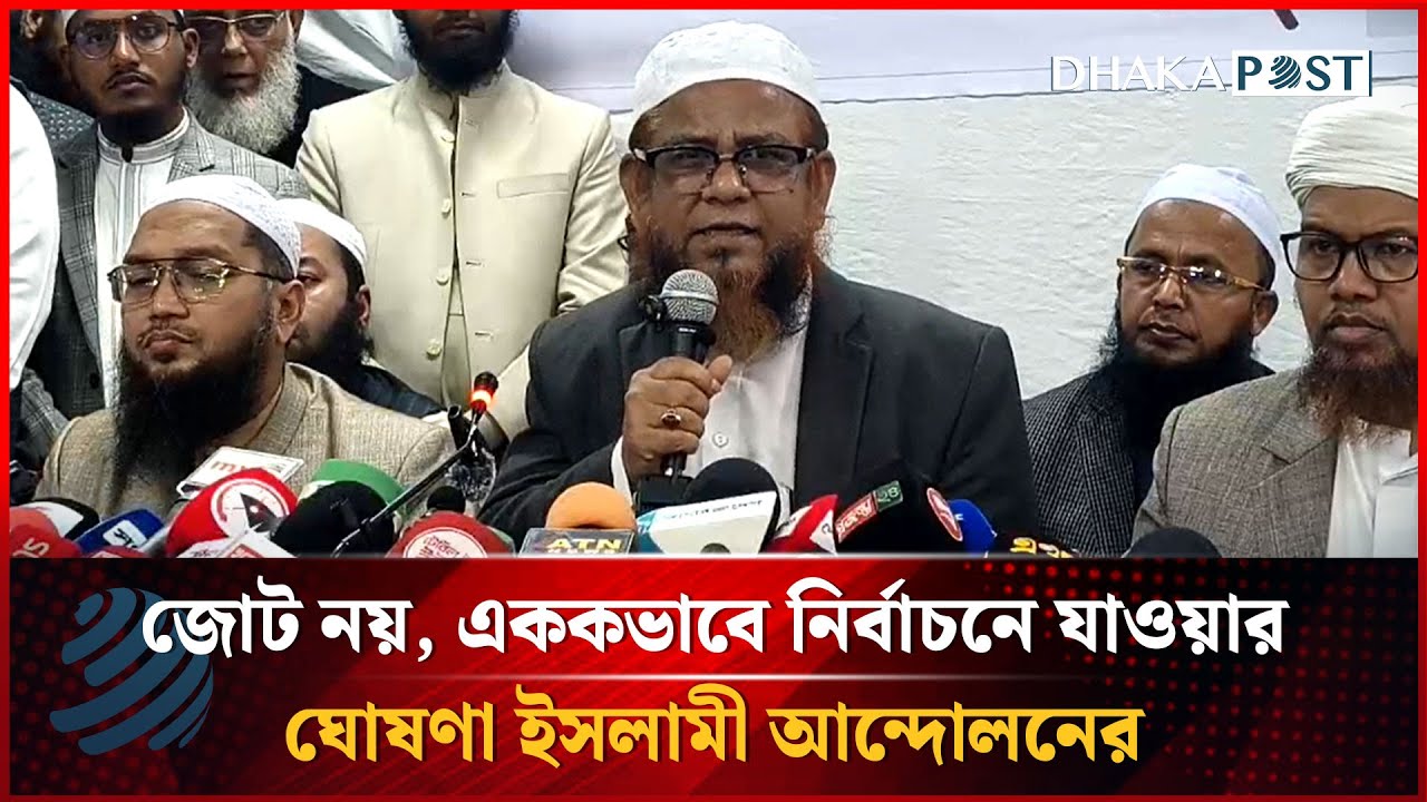 জোট নয়, এককভাবে নির্বাচনে যাওয়ার ঘোষণা ইসলামী আন্দোলনের