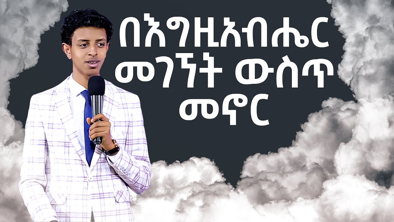 በእግዚአብሔር መገኘት ውስጥ መኖር በነብይ ብሩክ ተስፋሁን/ Living in the presence of God