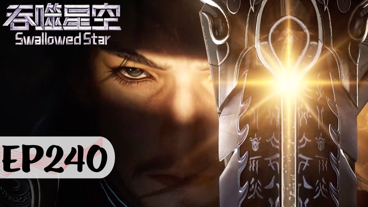 吞噬星空 最新 EP240 正片！断东河传承收入囊中！《吞噬星空Swallowed Star》