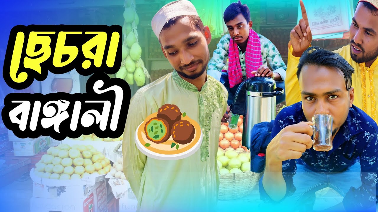 ছেচড়া বাংগালি |Bengali girl,New funny video bangla 2025,comedy nagar,@funny 