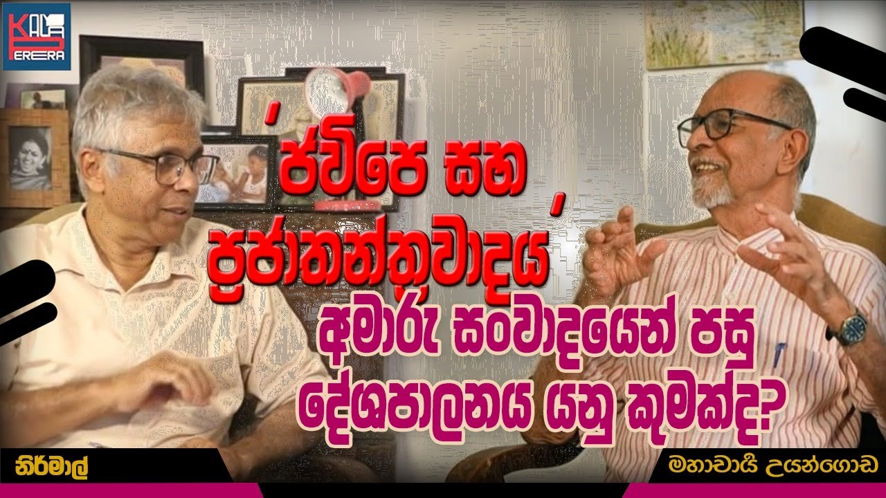 අමාරු සංවාදයෙන් පසු දේශපාලනය යනු කුමක්ද ?