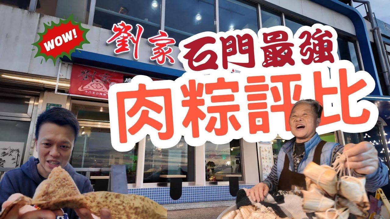 石門最強肉粽評比 北部最強肉粽集散地 北海岸絕對不能錯過肉粽店家 最真實反映肉粽評比