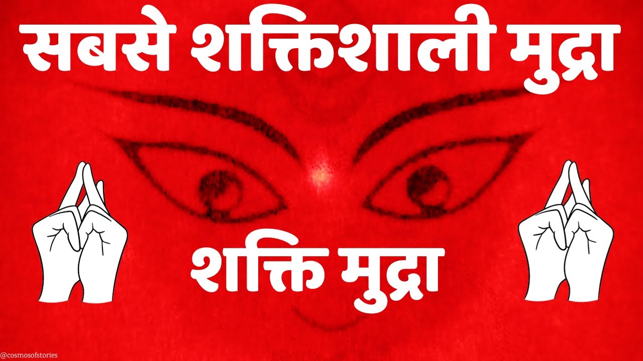 Most Powerful Mudra | Shakti Mudra  | शक्ति मुद्रा  | Educational| Informational | Learning |