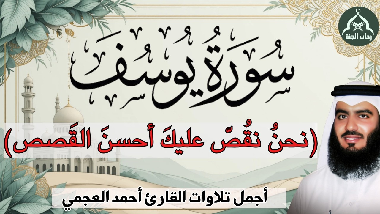 سورة يوسف || اجمل قصص من القرآن || راحة نفسية لا توصف | تلاوة رائعة للقارئ أحمد العجمي