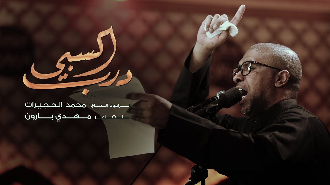 درب السبي | الملا محمد الحجيرات