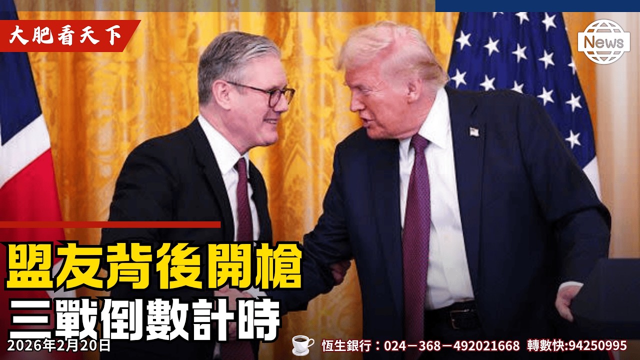 英相施紀賢美伊決戰時刻向川普背插致命一刀！