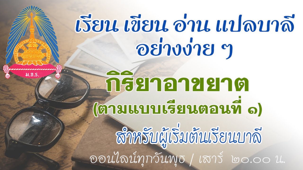ตอนที่ ๑๘ - เรียนภาษาบาลี บทเรียนอาขยาต  ตามแบบเรียนของเวทย์ วรัญญู  ตอนที่ ๑
