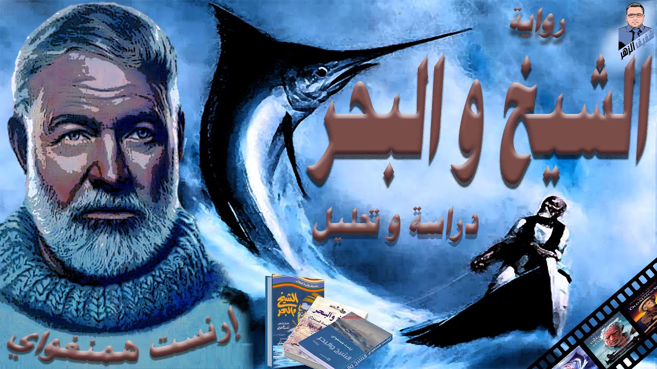 الشيخ و البحر للروائي إرنست همنغواي    دراسة و تحليل