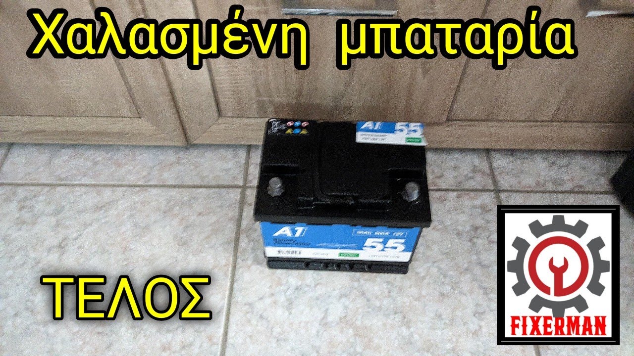 Ανάσταση χαλασμένης μπαταρίας αυτοκινήτου (ξεβραχυκυκλωμα)