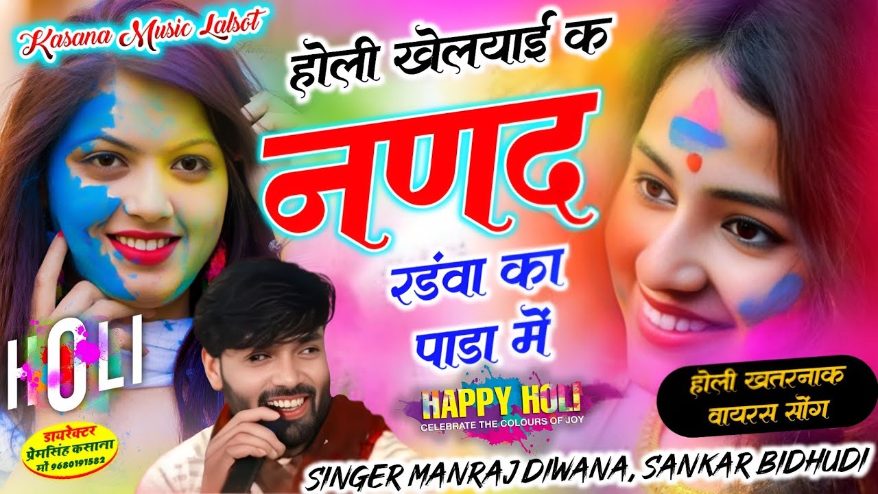 होली खेलयाई क नणद रडंवा का पाड़ा में / होली खतरनाक वायरस सोंग / singer Manraj Diwana, sankar vidudi