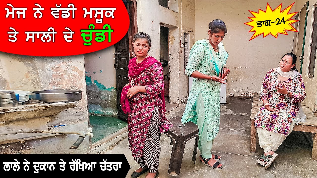 ਮੇਜ ਨੇ ਮਸ਼ੂਕ਼ ਦੇ ਵੱਡੀ ਚੂੰਡੀ (Part 24) DESI MASTI TEAM | Punjabi Comedy Movie 2024