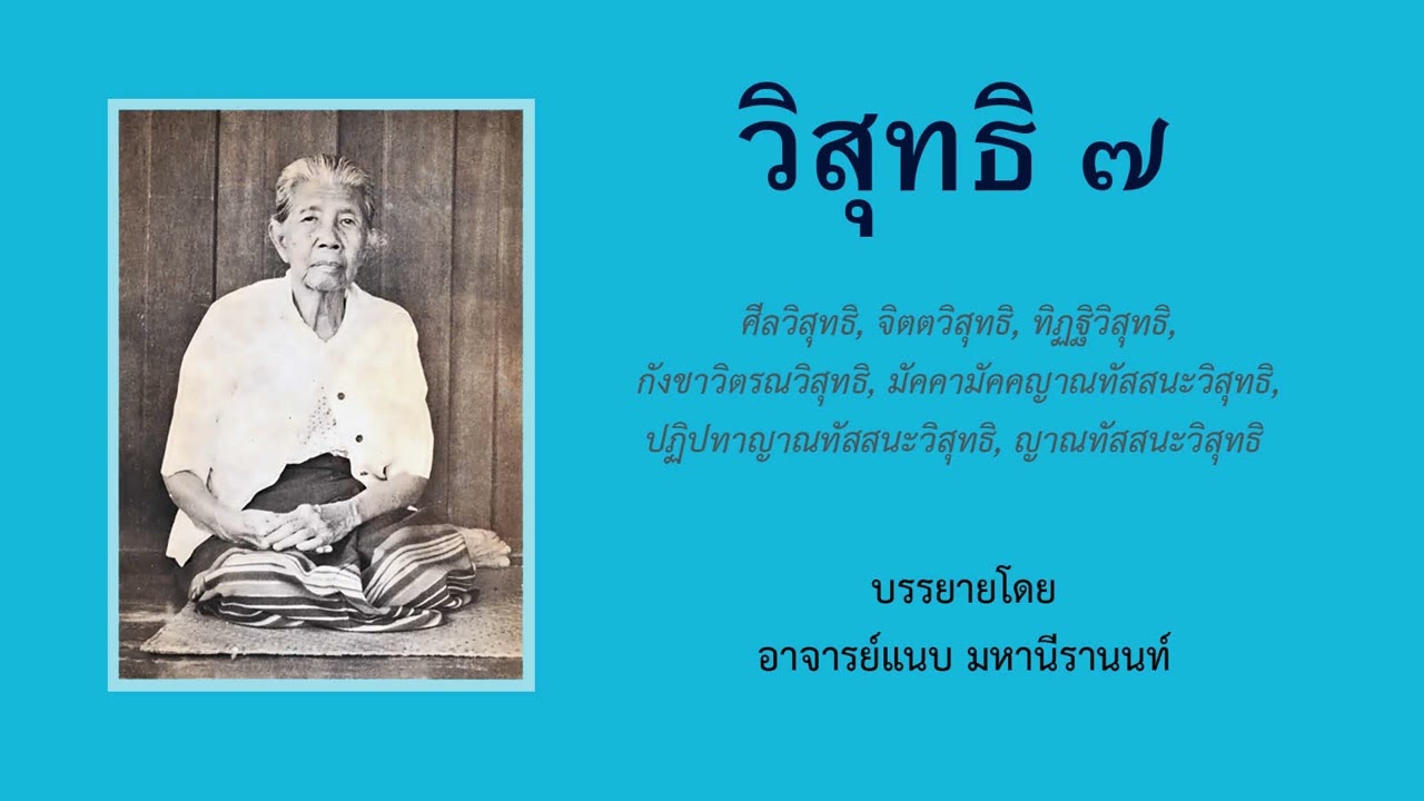12. วิสุทธิ 7 (ทิฏฐิวิสุทธิ) - อ.แนบ มหานีรานนท์