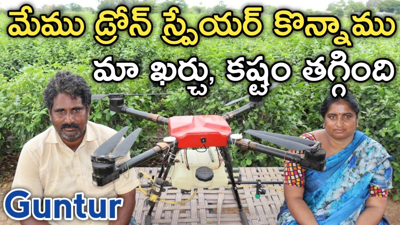 రూ. 4.5 లక్షలు పెట్టి Drone Sprayer తెచ్చాము | రైతు బడి