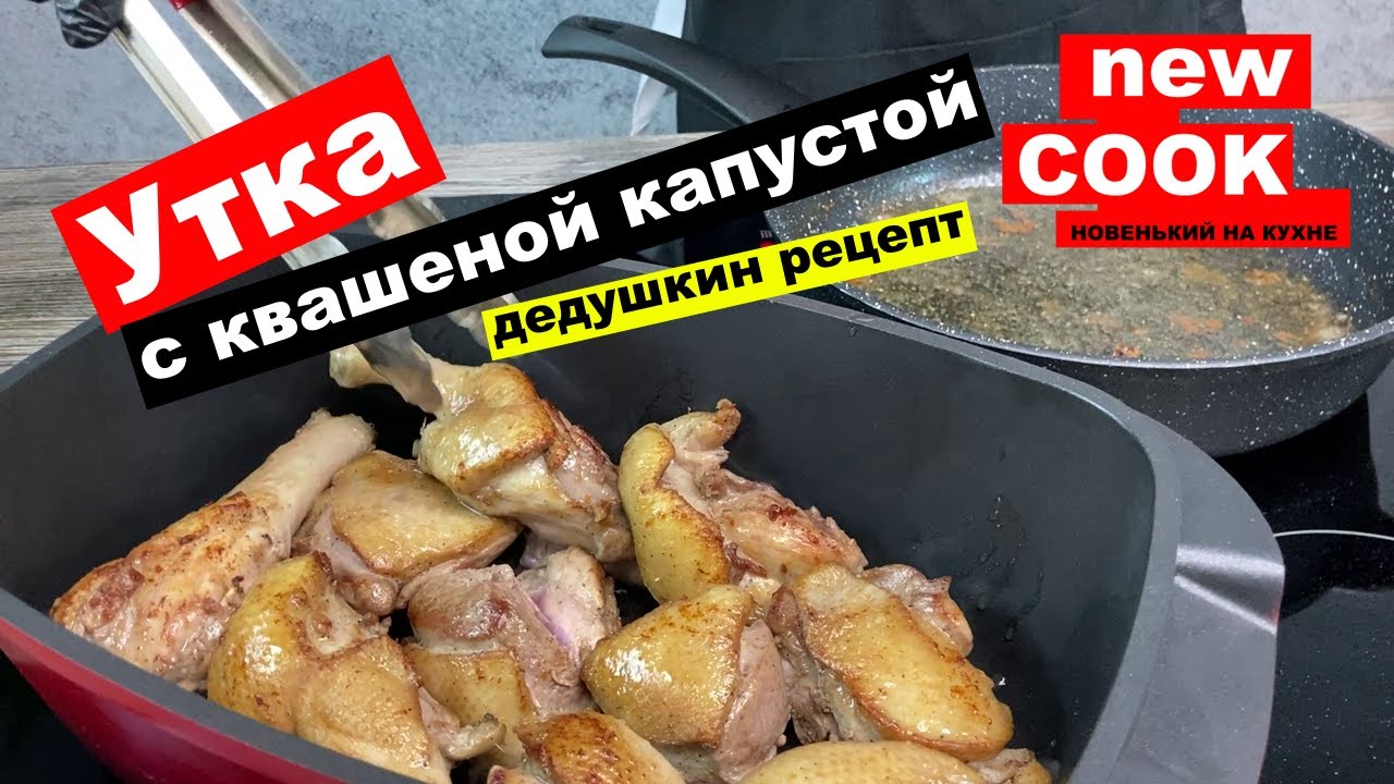 УТКА ТОМЛЁНАЯ С КВАШЕНОЙ КАПУСТОЙ  как дедушка учил