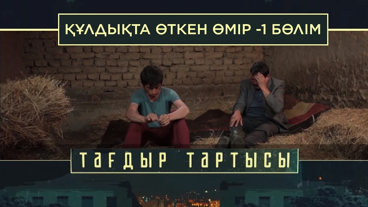 «Тағдыр тартысы». Құлдықта өткен өмір -1 бөлім