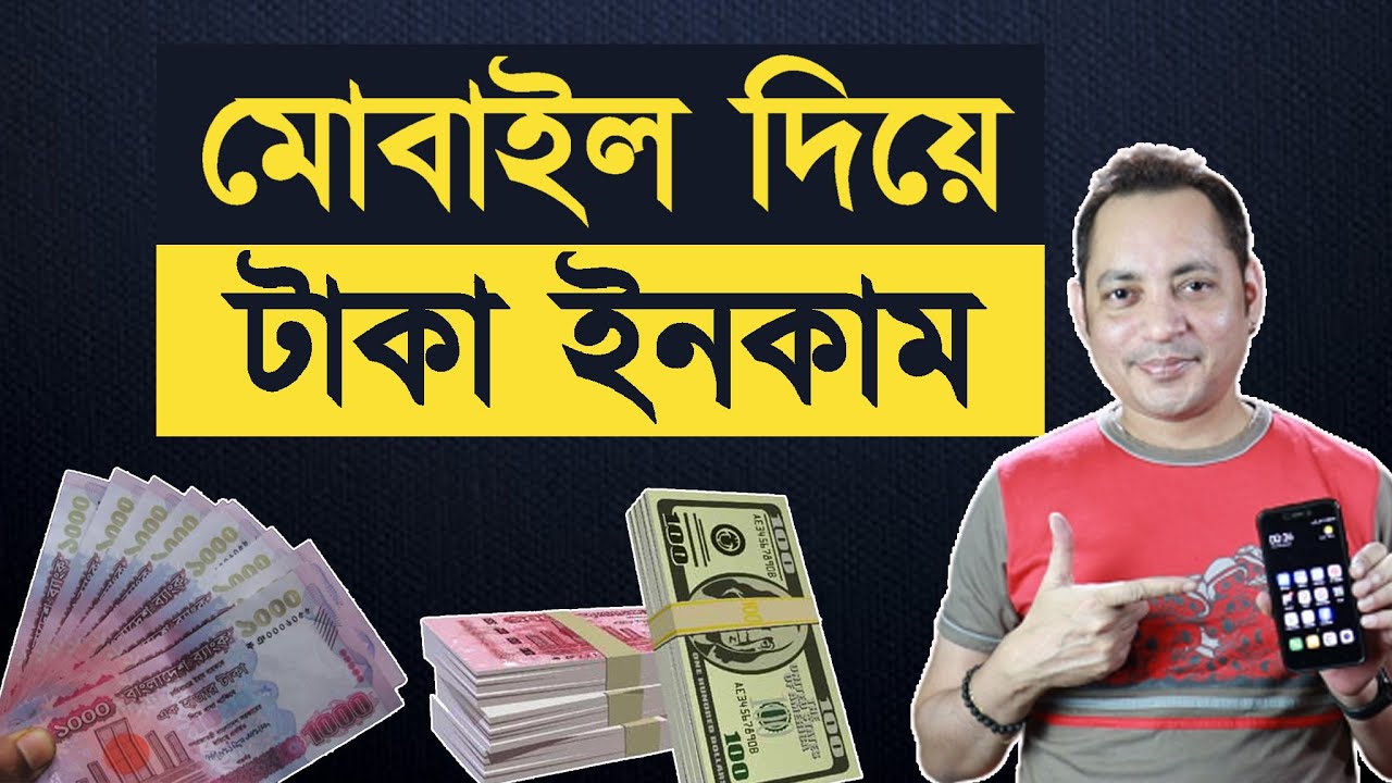Earn Money With Your Mobile Phone | মোবাইল দিয়ে টাকা ইনকাম | Imrul Hasan Khan