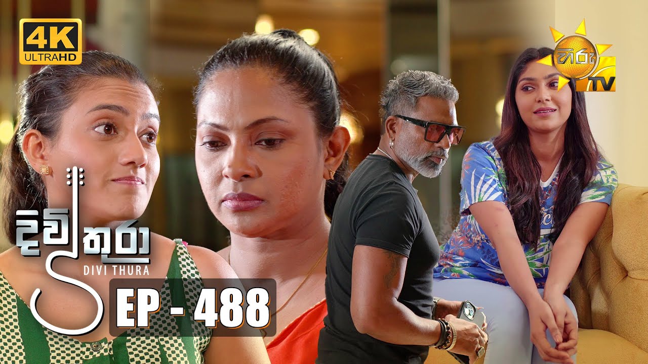 Divithura - දිවිතුරා | Episode 488 | 2023-03-08 | Hiru TV