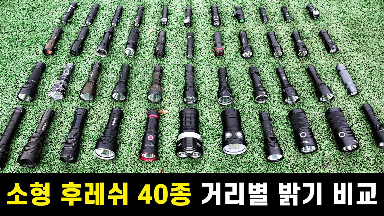소형 손전등 40종 밝기 비교 리뷰 /거리별측정리뷰/ 추천 후레쉬 40종