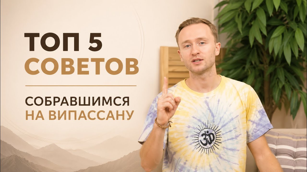 ТОП 5 советов для подготовки к ВИПАССАНЕ
