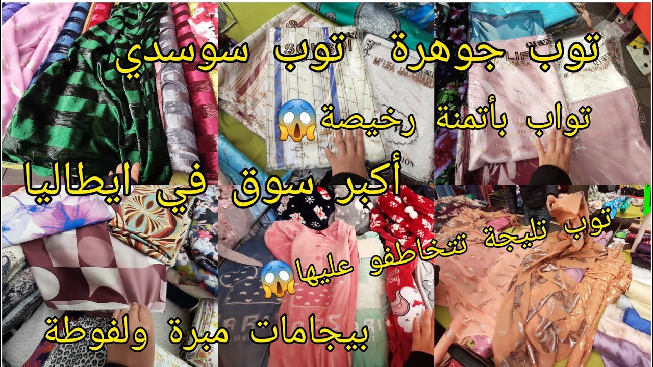 أكبر  وأرخص سوق شعبي في إيطاليا😱تواب بيجامات ماكين غير أرا برع رخالله