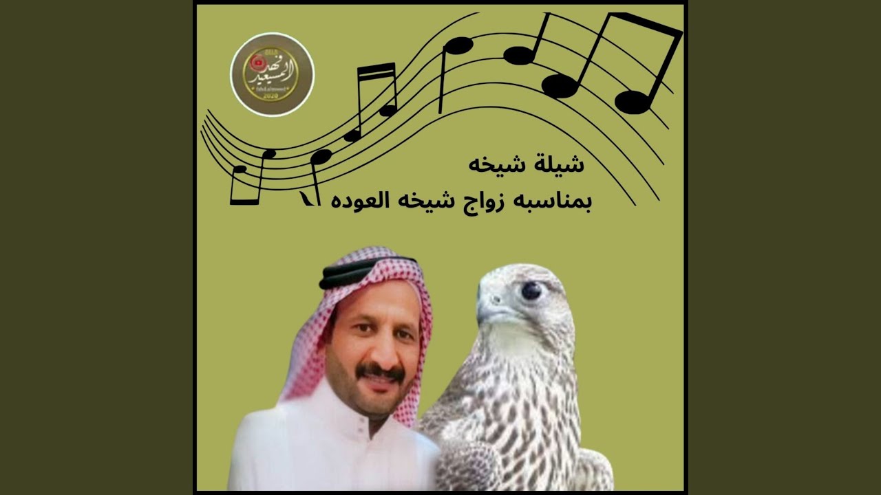 شيلة شيخه بمناسبه زواج شيخه العوده
