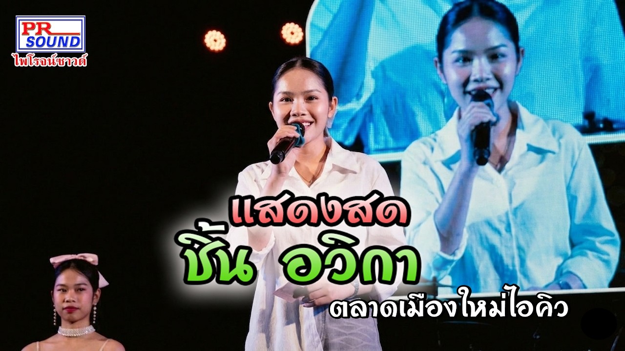 แสดงสดกันตรึม ชิ้น อวิกา ตลาดเมืองใหม่ไอคิว คอนเสิร์ตชมรมศิลปินสุรินทร์ 6 มี ค 2569