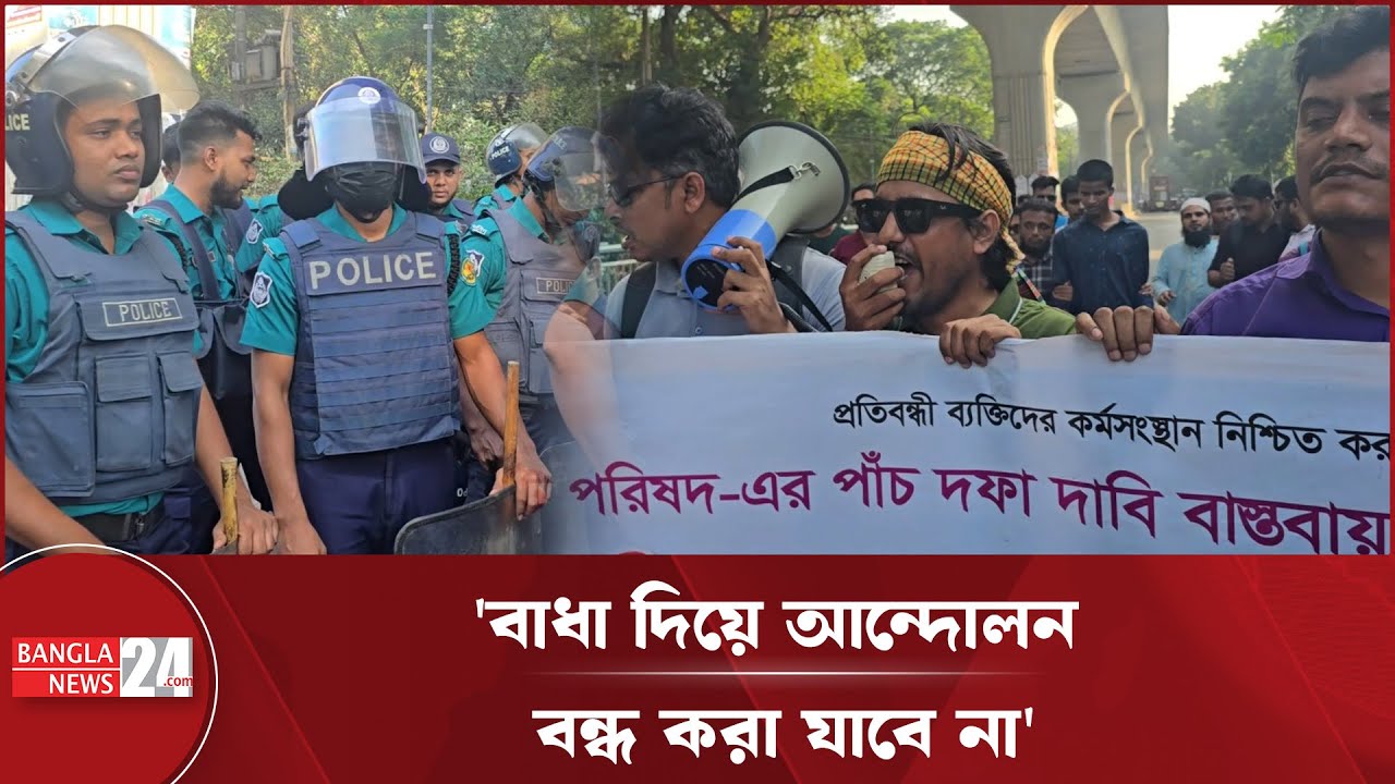 আজও বাধার মুখে প্রতিবন্ধী চাকরি প্রত্যাশীরা | Disabled Job Seekers | Protest