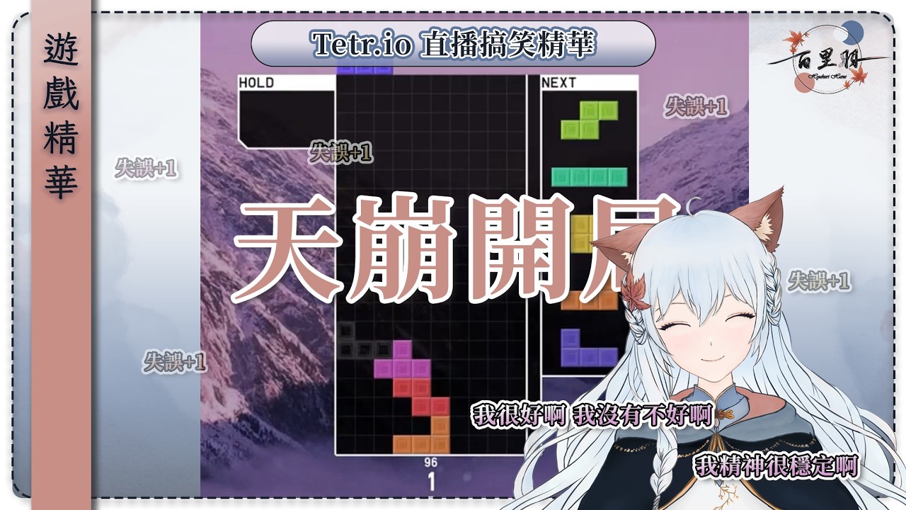 【遊戲精華】Tetr.io 遊戲精華 | 這是什麼天崩開局？ | 百里羽 #馬來西亞vtuber  #马来西亚vtuber