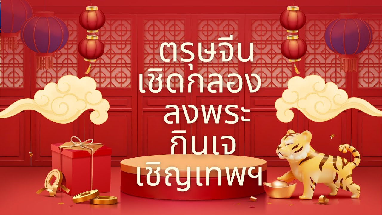 เสียงเพลงฟรี ตรุษจีน เชิดกลอง ลงพระ กินเจ เชิญเทพฯ