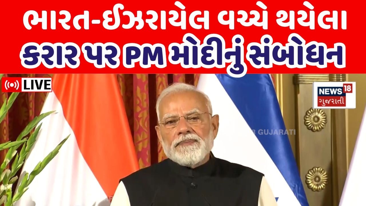 PM Modi Israel Visit Live | ભારત-ઈઝરાયેલ વચ્ચે થયેલા મોટા કરાર પર PM મોદીએ શું કહ્યું? | N18L