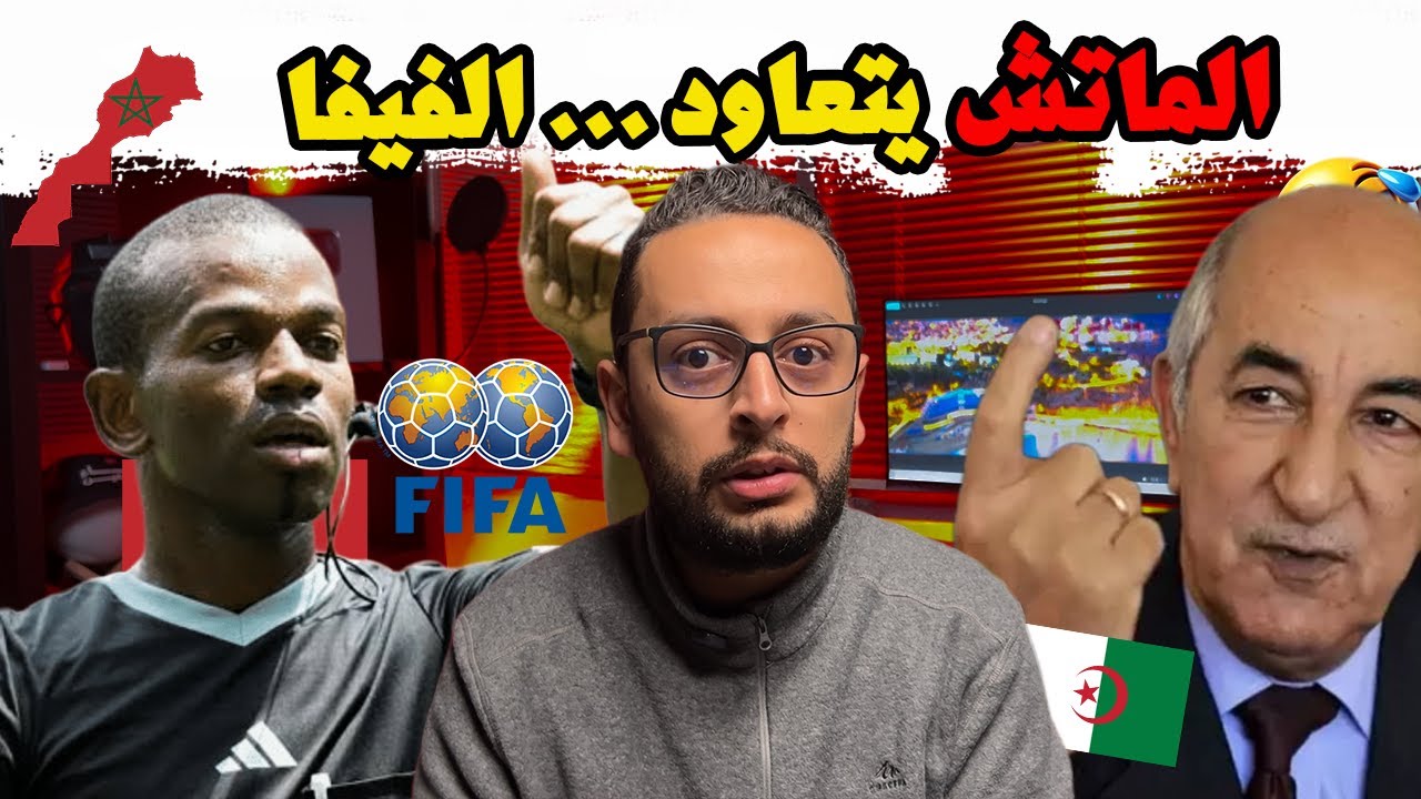 🚨 عاجل ورسمي: الفيفا تقرر إعادة مباراة الجزائر و نيجيريا و هذا هو الموعد😱