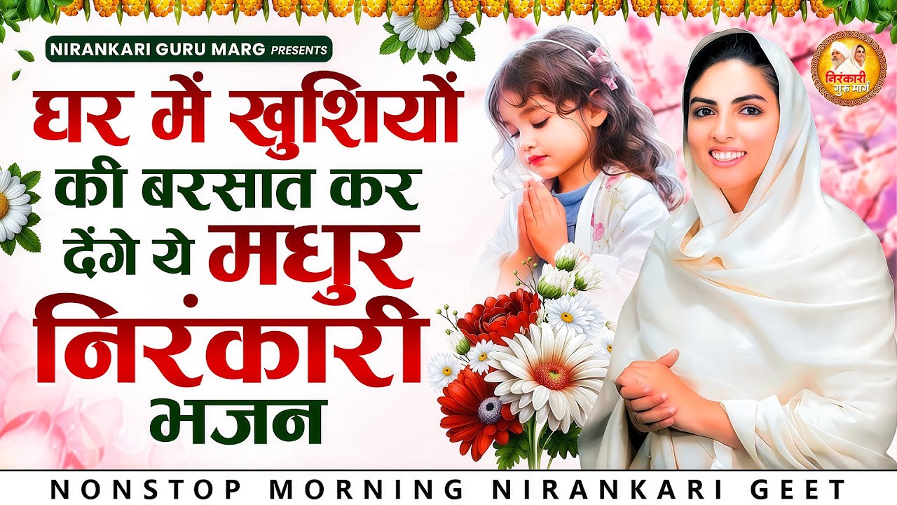 घर में खुशियों की बरसात कर देंगे ये मधुर निरंकारी भजन | 2026 Nirankari Geet | Nirankari Songs