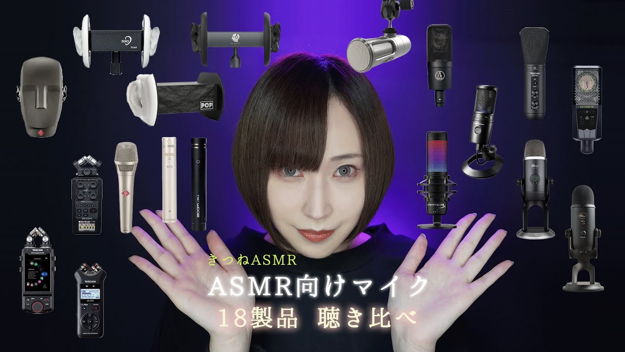 【徹底比較】 ASMR用マイクおすすめ18選！聴き比べ with きつねASMR