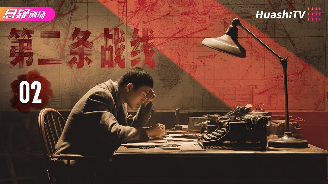 🔥《第二条战线》02 | 北平地下党隐秘交锋！再现革命年代的信仰与热血 | #战争 #抗日 |  刘佳 郑卫莉 洪剑涛 刘威葳【捷成华视悬疑剧场】