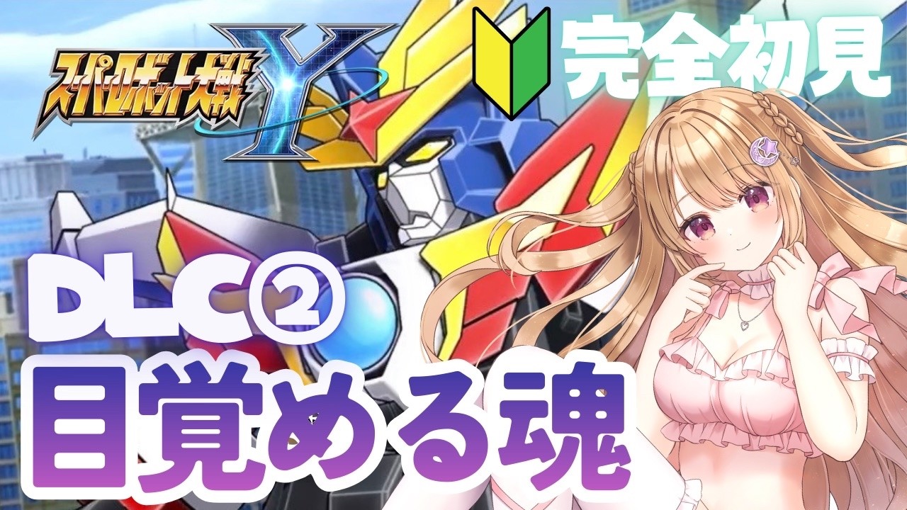【スーパーロボット大戦Y#33】DLC②を楽しむ【完全初見プレイネタバレ有り】