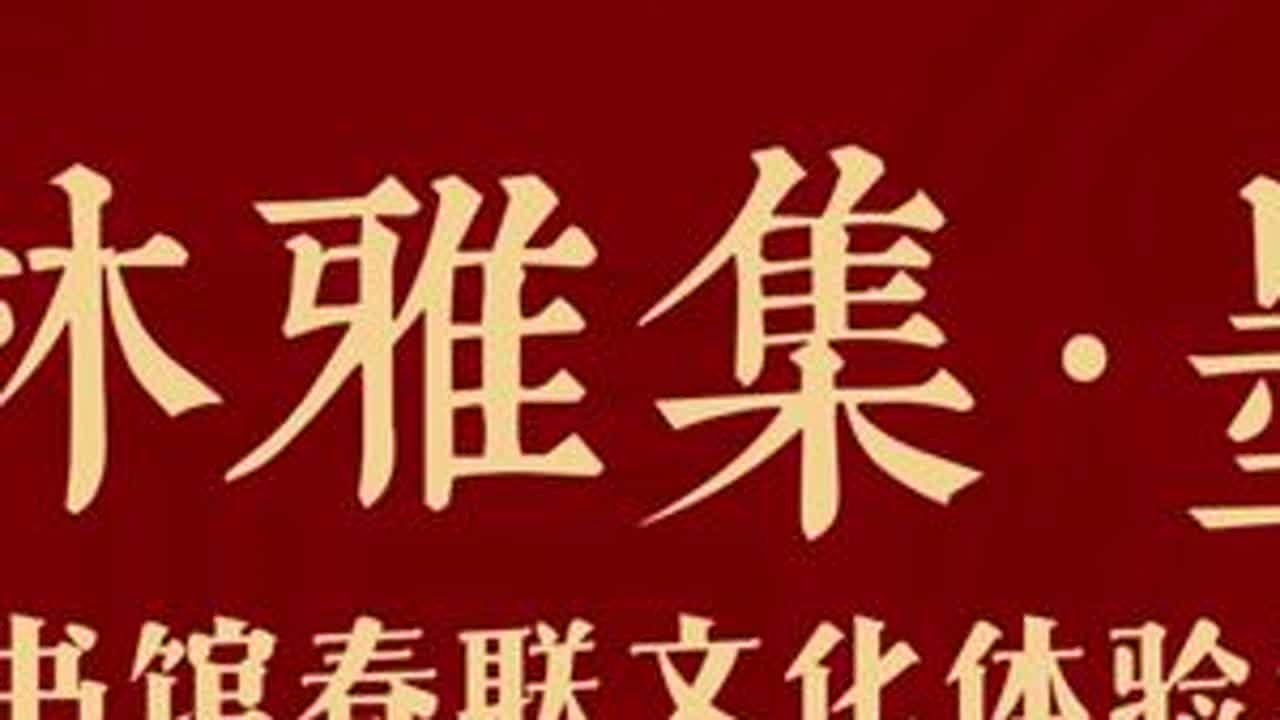 一纸春联承文脉，满室书香贺新春。“杏林雅集·墨韵”图书馆春联文化体验活动邀你共贺新年！送春联、写福字，提笔挥毫间，把祝福融入笔墨，共绘杏林新春好景。#新年 #图书馆 #传统文化 #2026 #春联