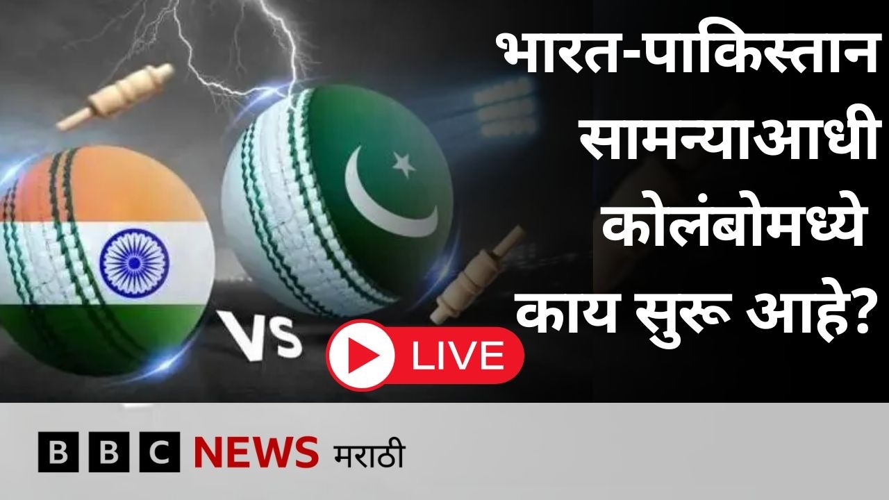 LIVE भारत वि. पाकिस्तान सामना, कोलंबोत सामन्याआधी काय स्थिती आहे?
