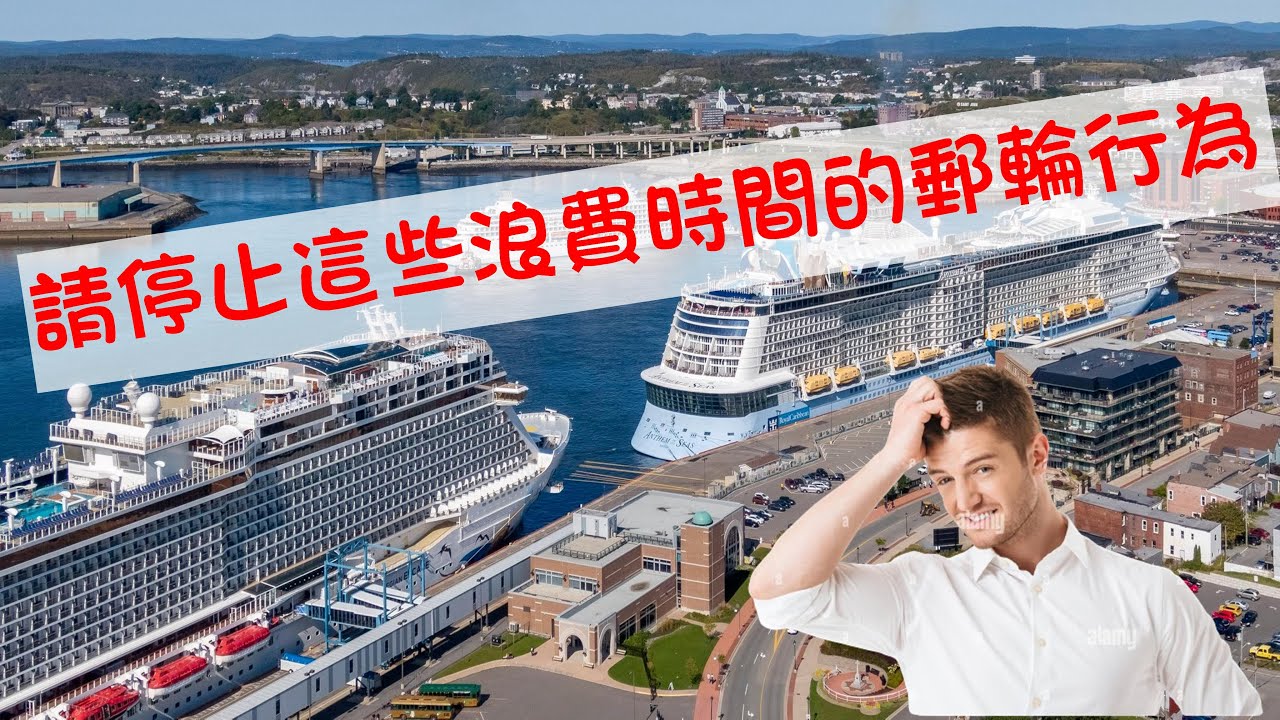 不要再浪費自己寶貴的郵輪時光