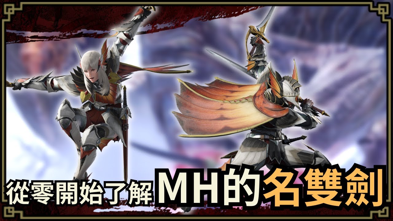 魔物獵人回憶錄 雙劍，最高DPS的武器，但同時也是最惡搞的武器 | iToolab AnyGo 贊助播出