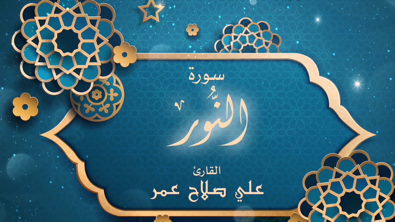 سورة النور من ليالي رمضان ١٤٤٠هـ - القارئ #علي_صلاح_عمر #القارئ_العالمي #رمضان #مزامير #تلاوة