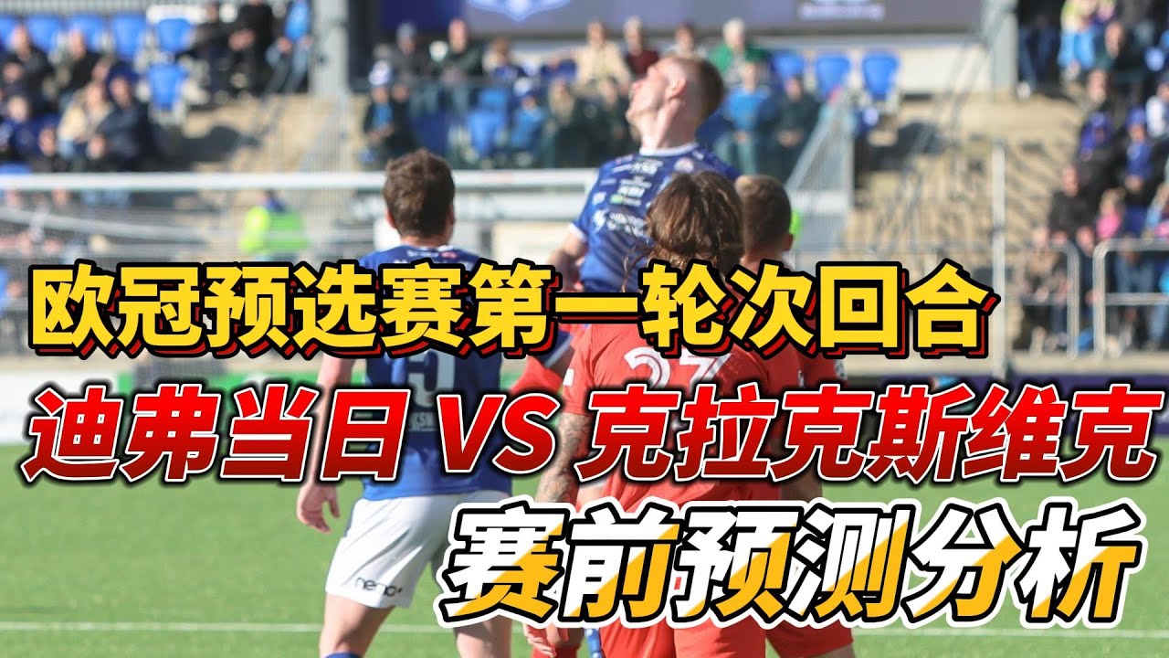 欧冠预选赛第一轮次回合，迪弗当日 VS 克拉克斯维克|Differdange 03 VS Ki Klaksvik|赛前分析预测#championsleague  #欧冠