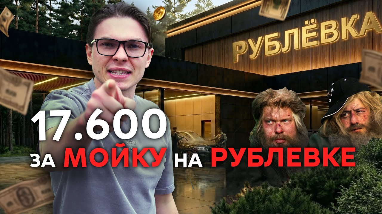 По поМОЙКАМ: Как помыли на РУБЛЁВКЕ?!