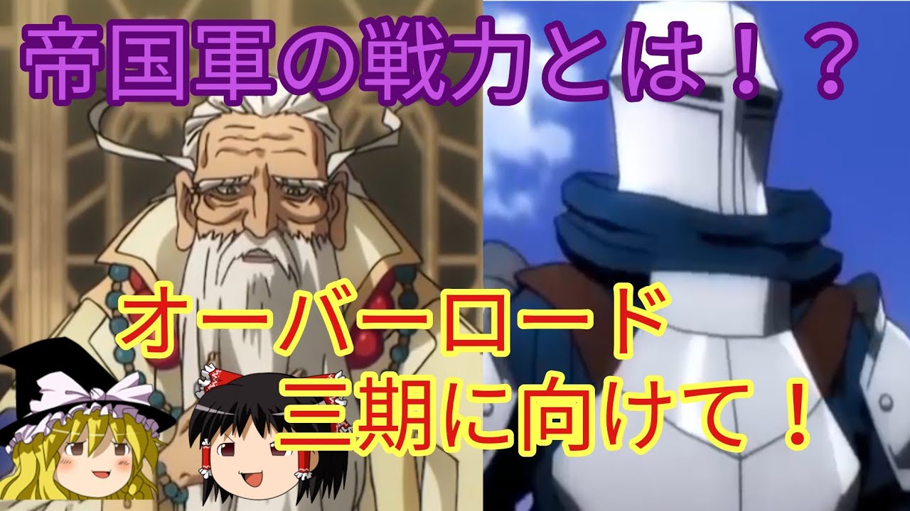 アニメ三期に向けて！③　帝国の軍事力とは！？　王国との戦争！？　オーバーロードをゆっくり解説！