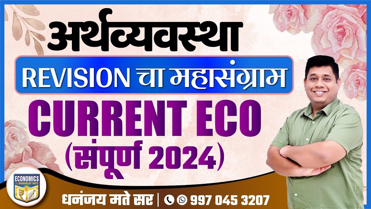 अर्थव्यवस्था:  Revision चा महासंग्राम  | Current Economics 2024 | Dhananjay Mate Sir