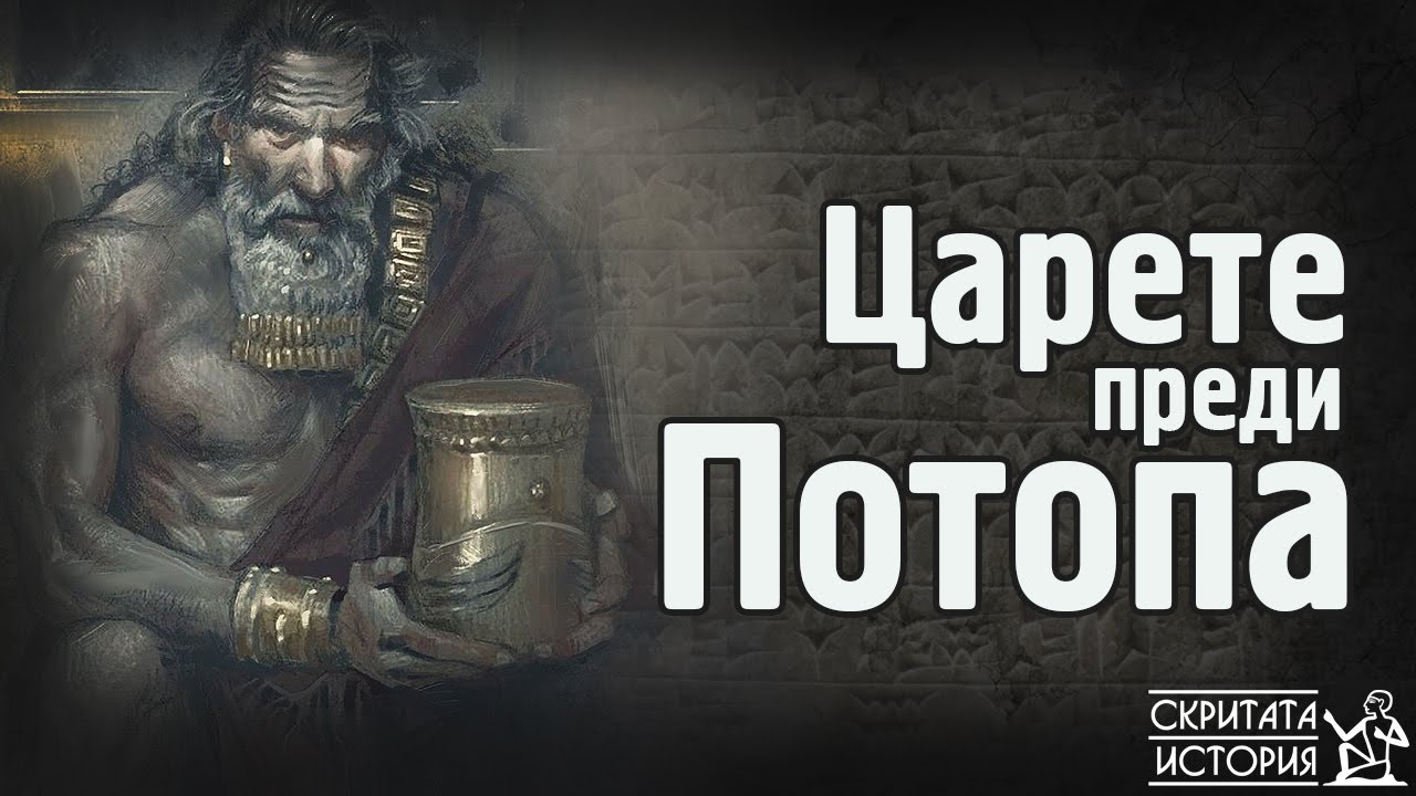 ШУМЕРСКИЯТ Царски Списък - Царетe Преди ПОТОПА | Скритата История Е23