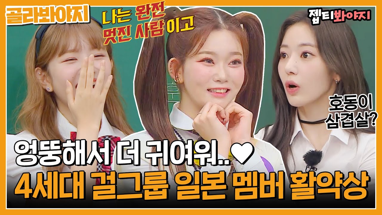[골라봐야지] 엉뚱해서 더 귀여움♥️ 4세대 걸그룹 일본 멤버 츠키, 레이, 사쿠라 활약상ㅣ아는형님ㅣJTBC220827 방송 외